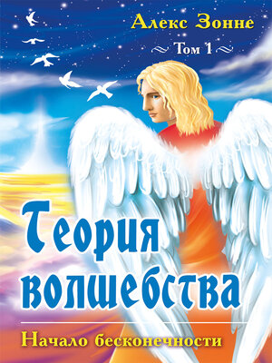 cover image of Теория Волшебства. Том 1. Начало бесконечности